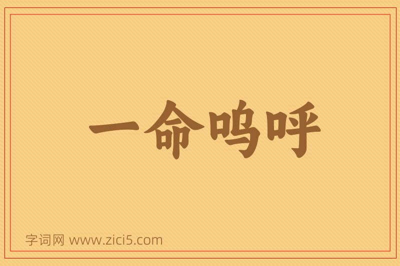 成语一命呜呼图片