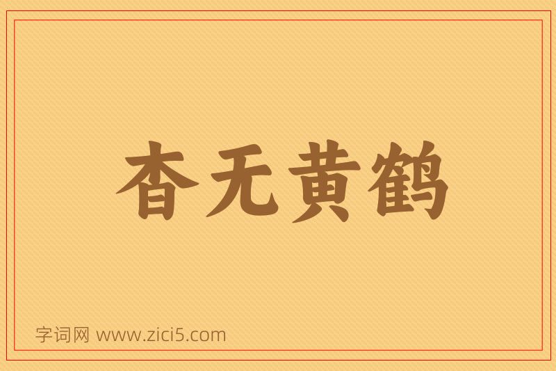 成语杳无黄鹤图片