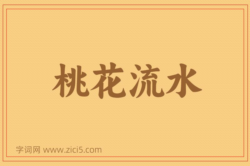 成语桃花流水图片