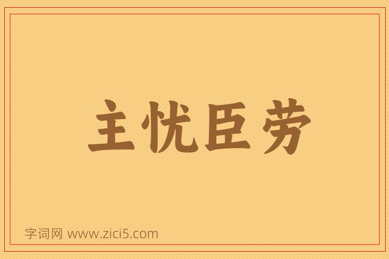 成语主忧臣劳图片