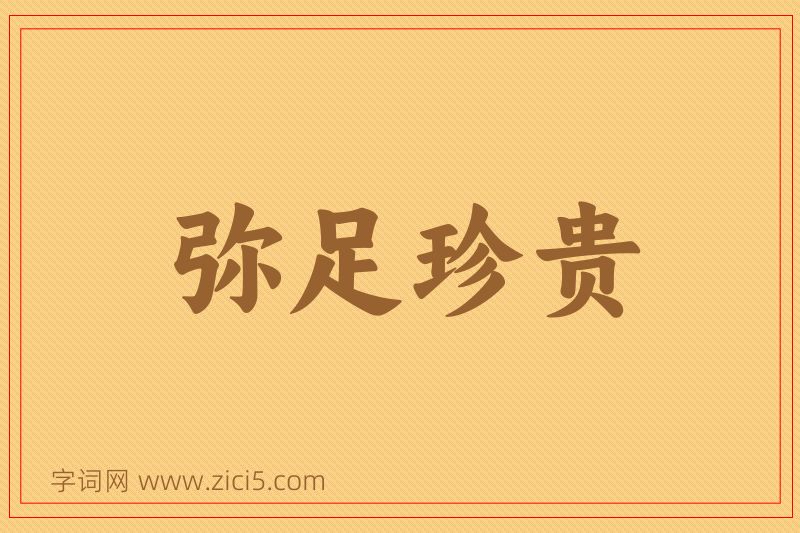 成语弥足珍贵图片