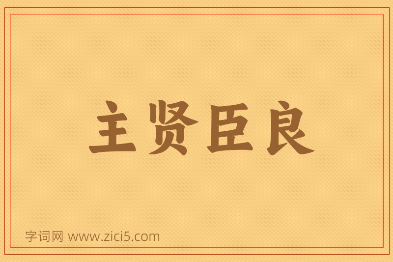 成语主贤臣良图片