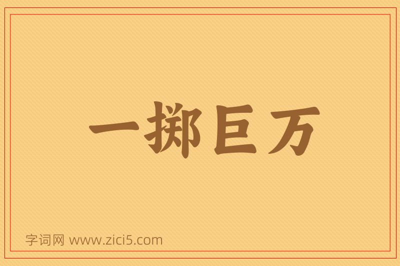 成语一掷巨万图片