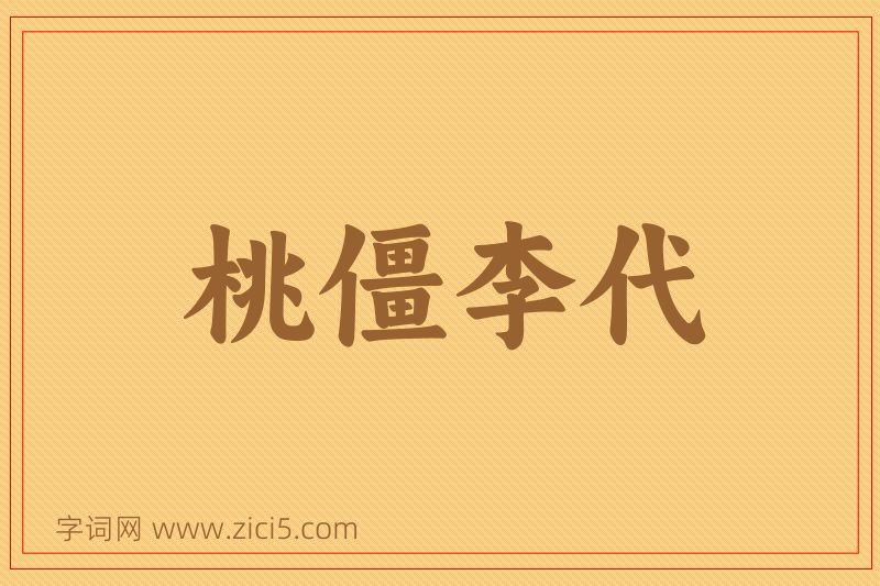 成语桃僵李代图片