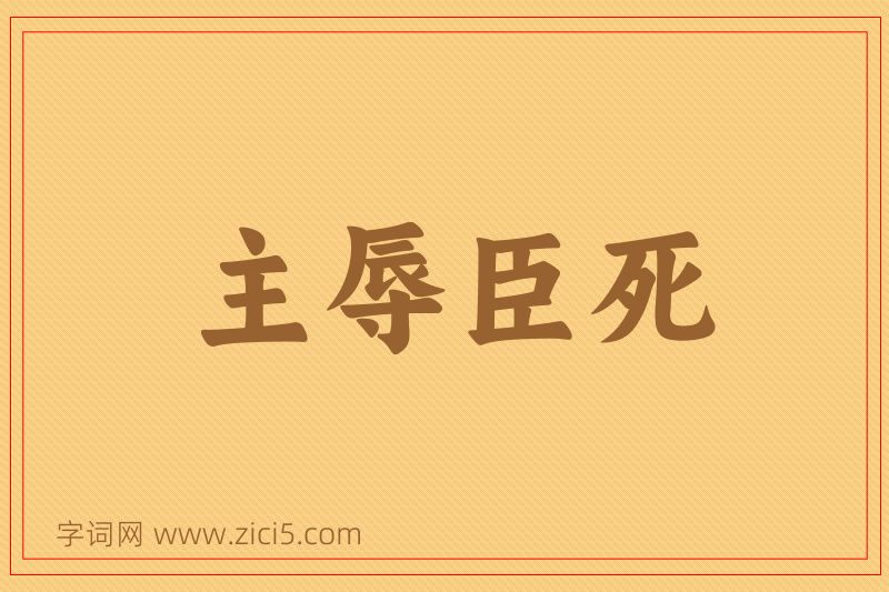 成语主辱臣死图片