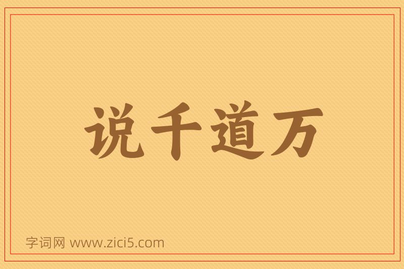 成语说千道万图片