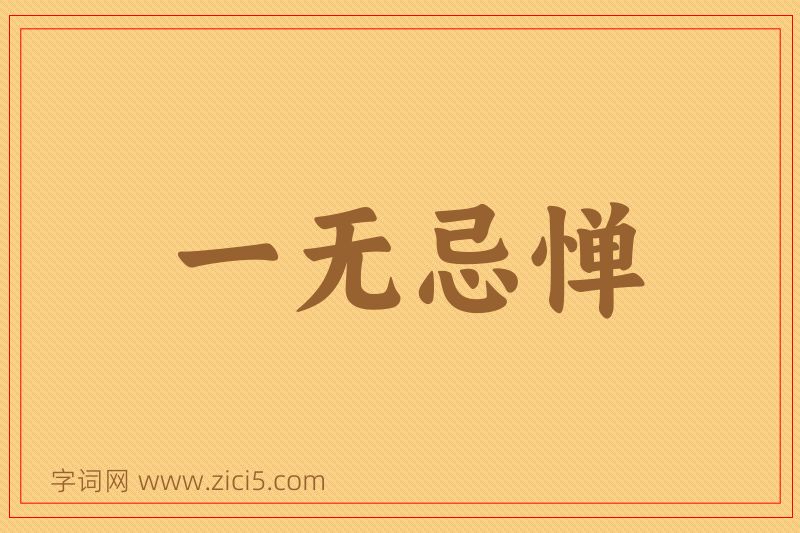 成语一无忌惮图片