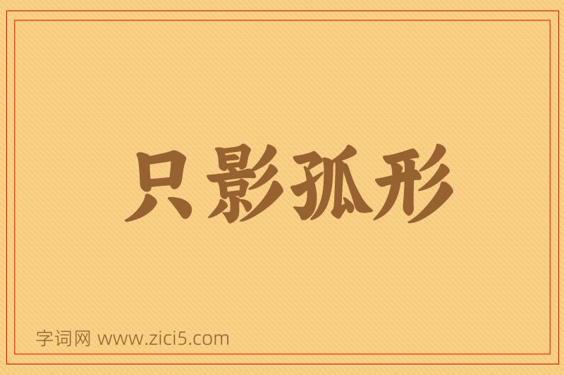 成语只影孤形图片
