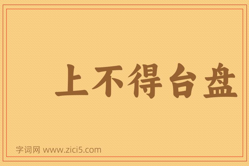 成语上不得台盘图片