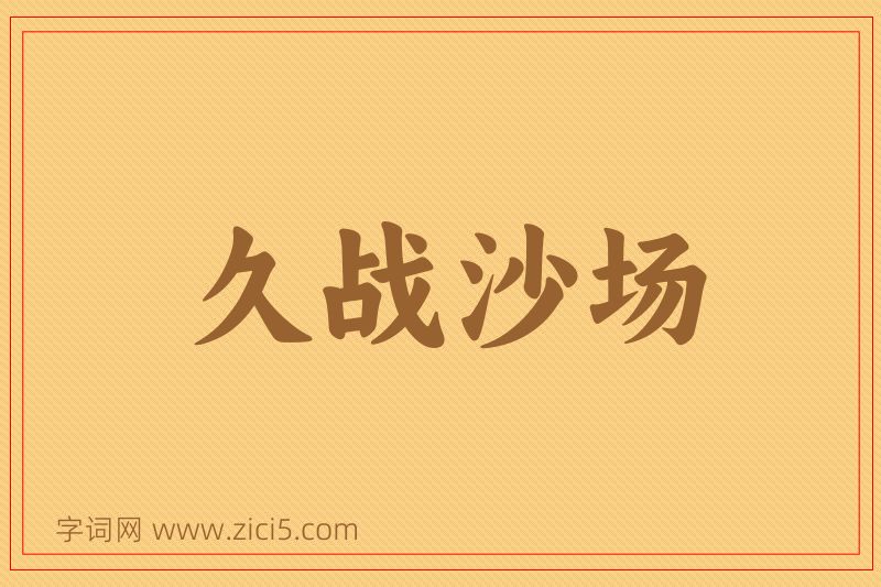 成语久战沙场图片