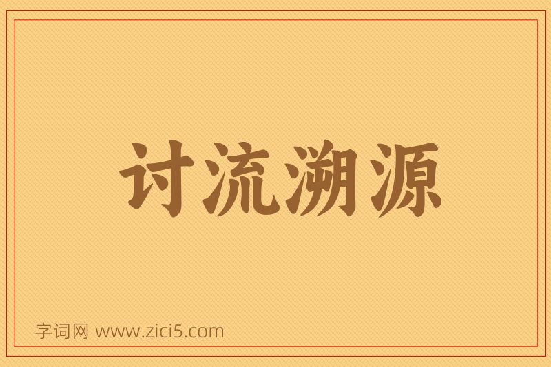 成语讨流溯源图片