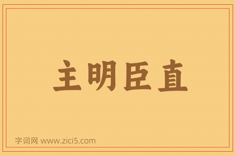 成语主明臣直图片