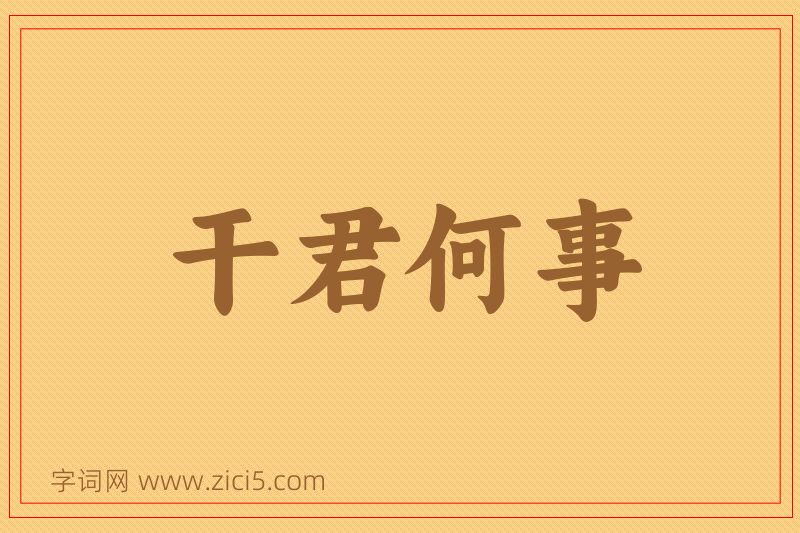成语干君何事图片