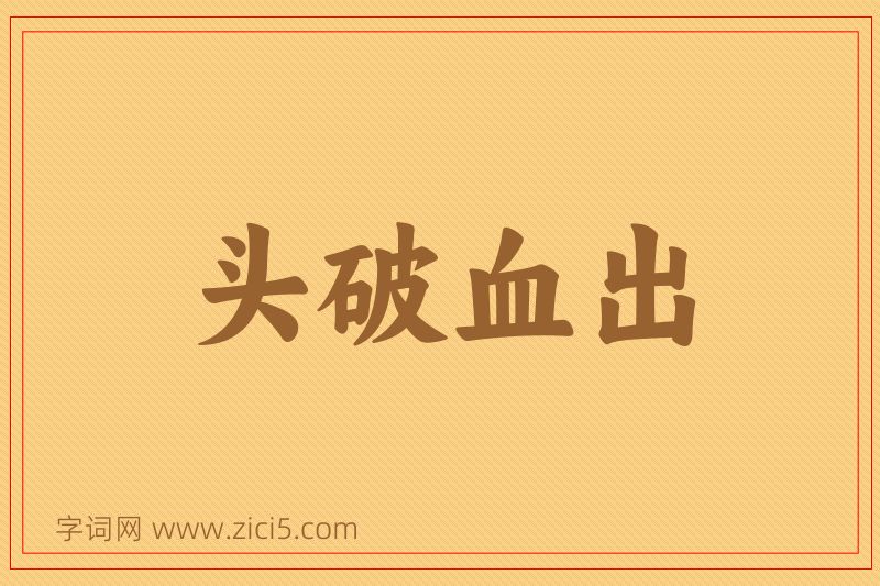 成语头破血出图片