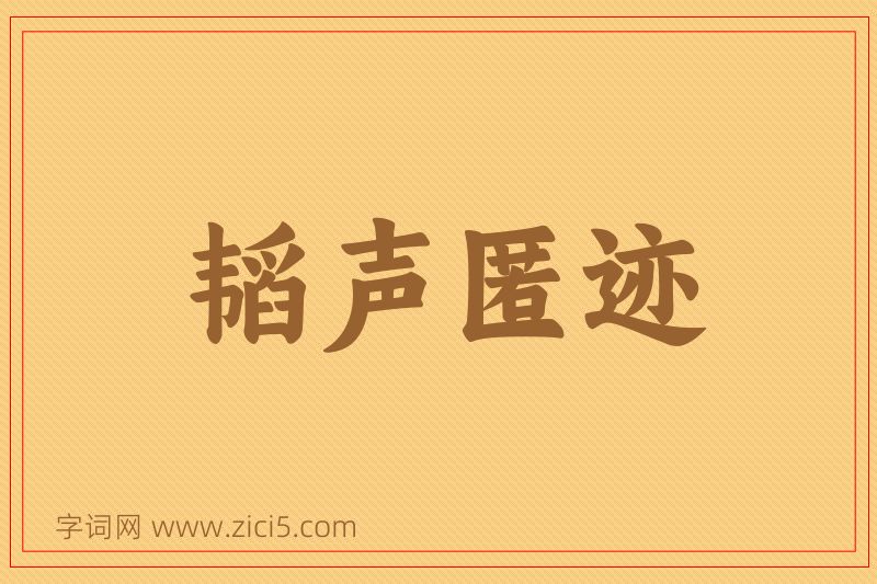成语韬声匿迹图片