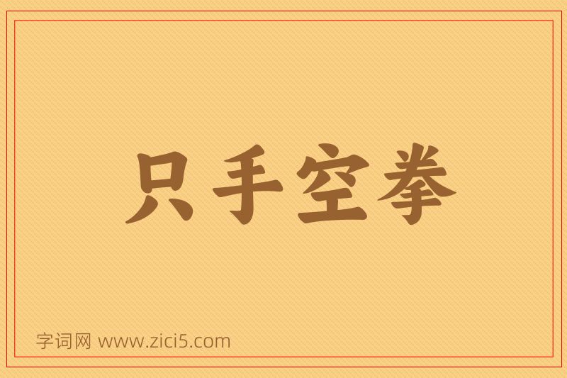成语只手空拳图片
