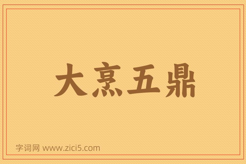 成语大烹五鼎图片
