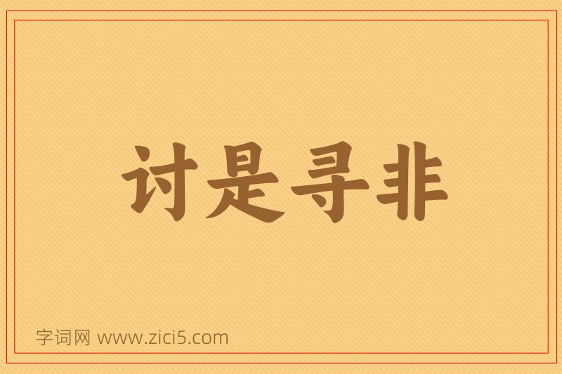 成语讨是寻非图片