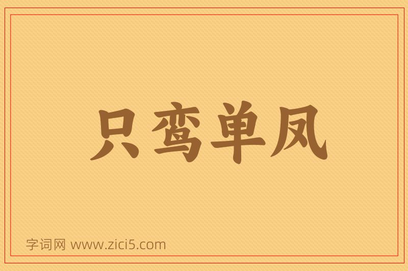 成语只鸾单凤图片