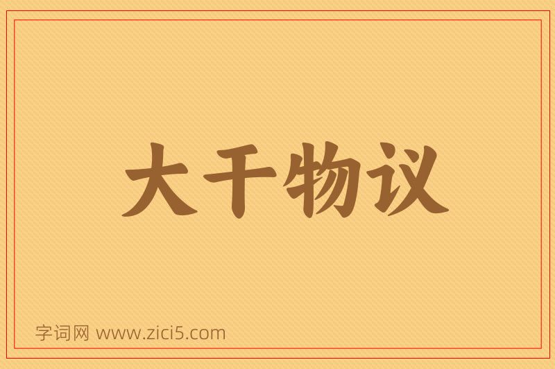 成语大干物议图片