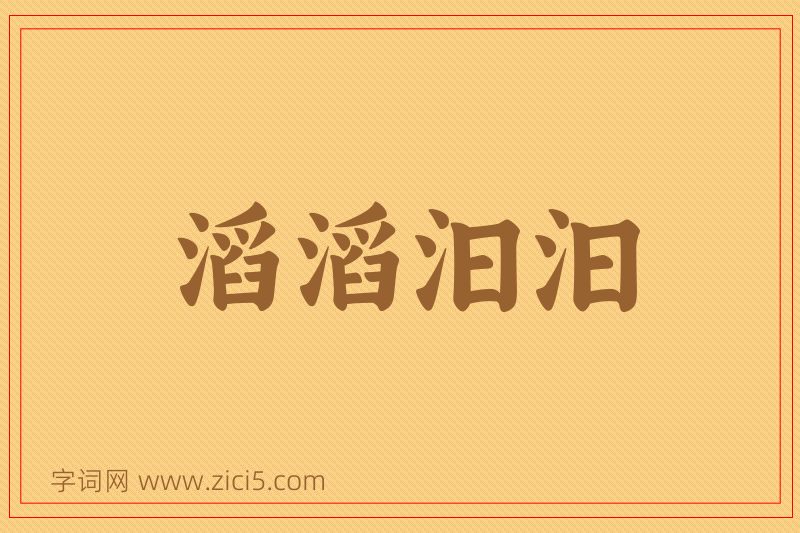 成语滔滔汩汩图片