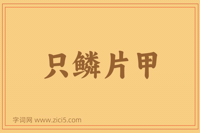 成语只鳞片甲图片