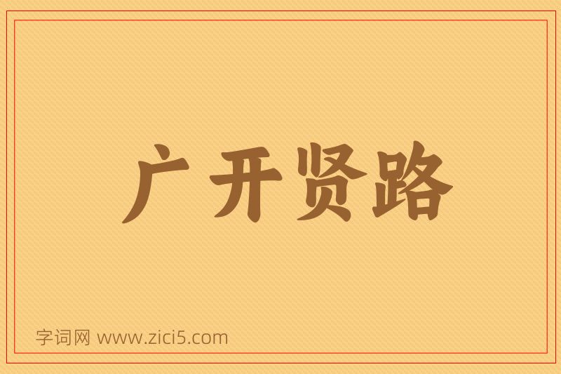 成语广开贤路图片