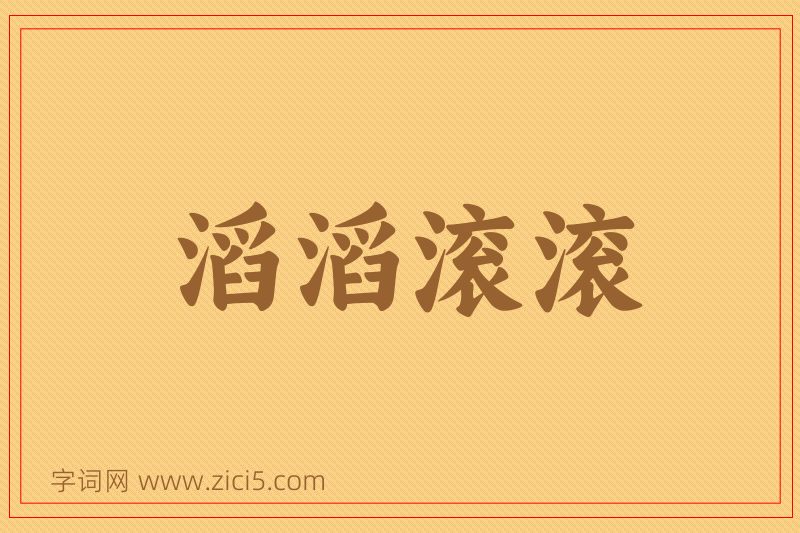 成语滔滔滚滚图片