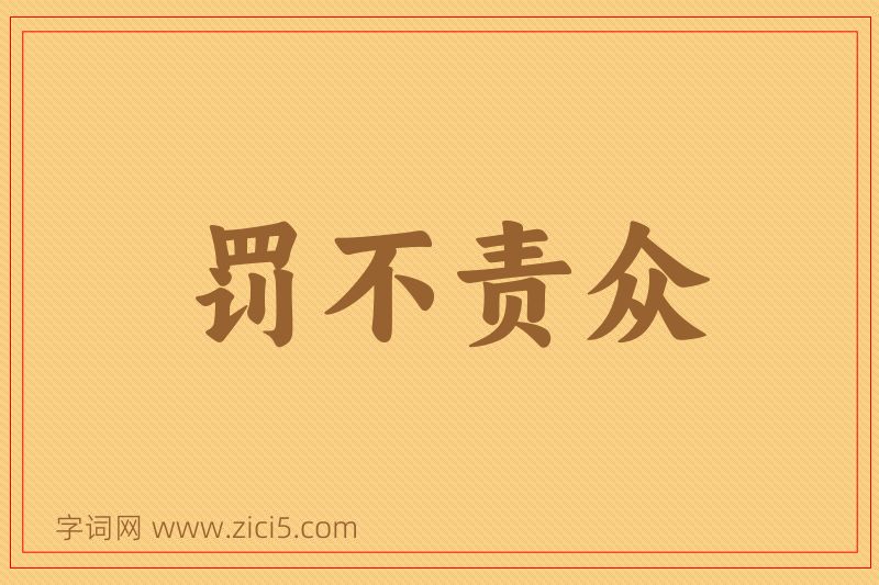 成语罚不责众图片