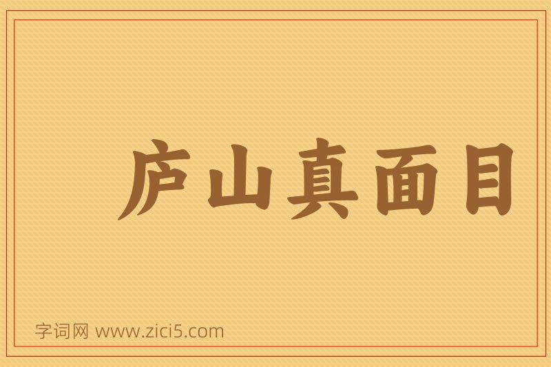 成语庐山真面目图片