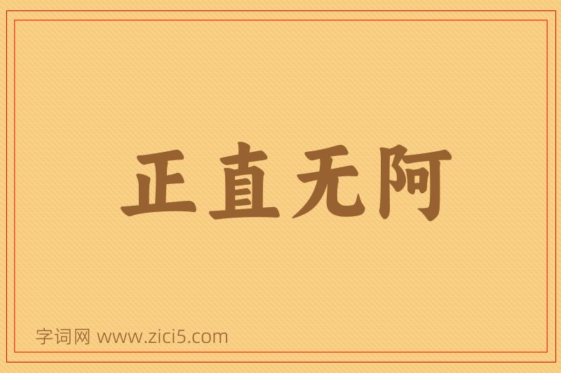 成语正直无阿图片