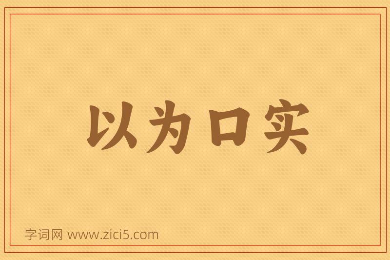 成语以为口实图片
