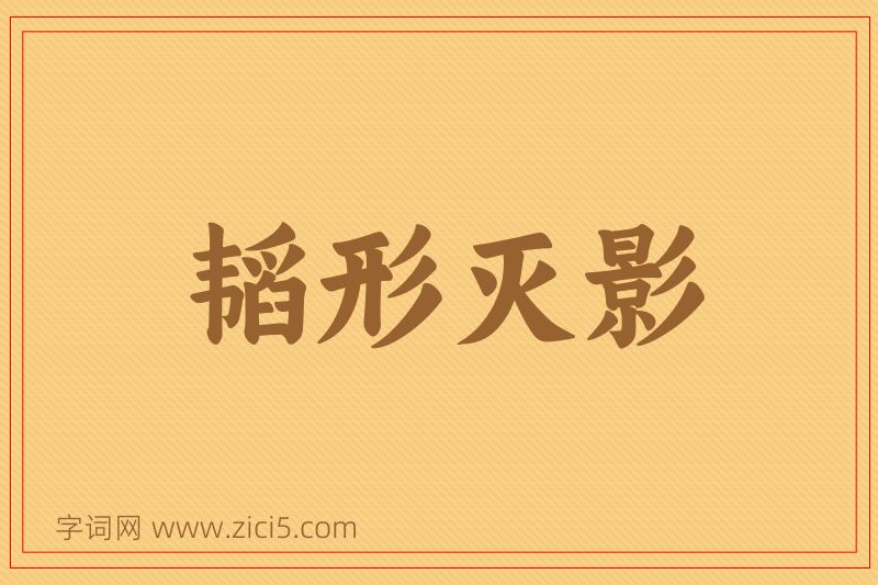成语韬形灭影图片