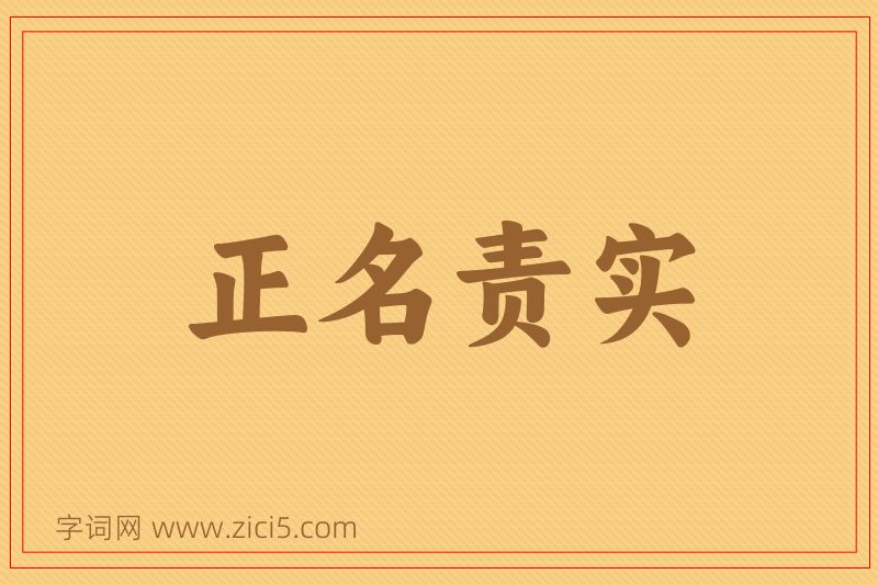成语正名责实图片