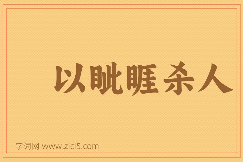 成语以眦睚杀人图片