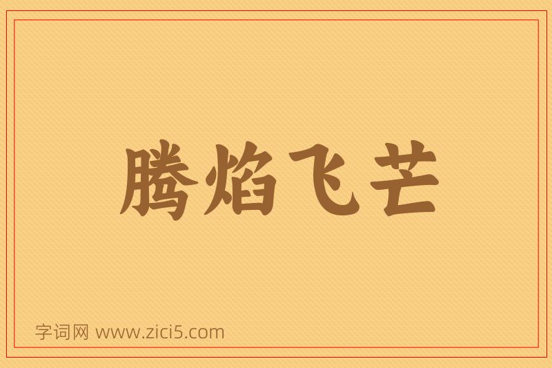 成语腾焰飞芒图片
