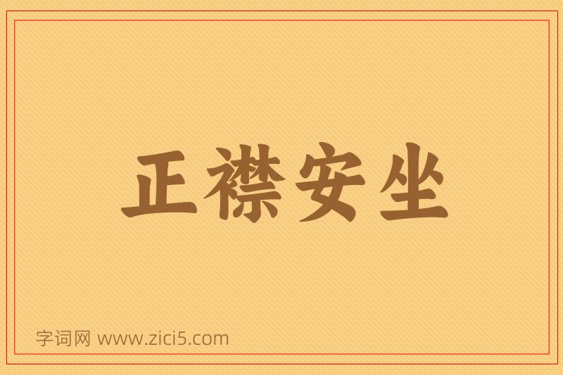 成语正襟安坐图片