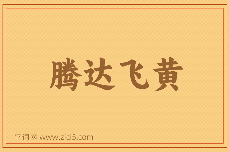 成语腾达飞黄图片
