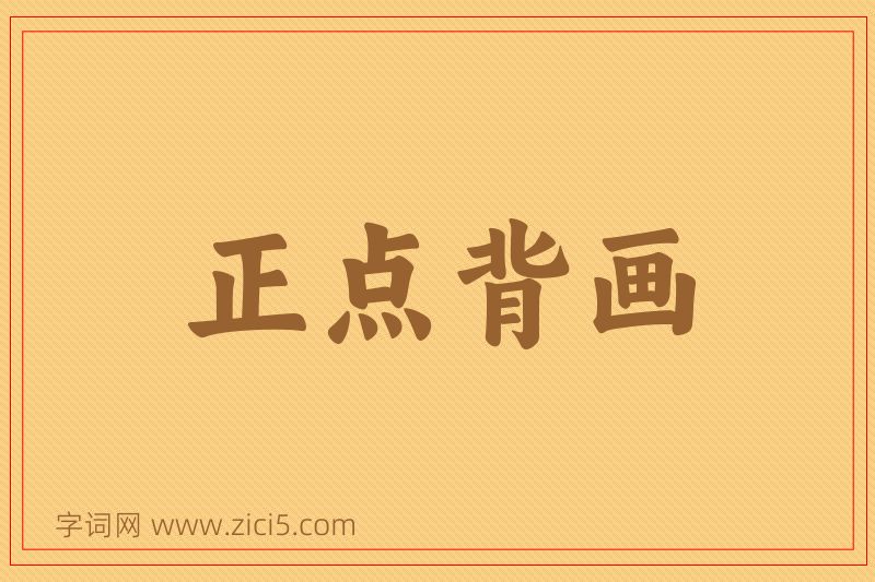 成语正点背画图片