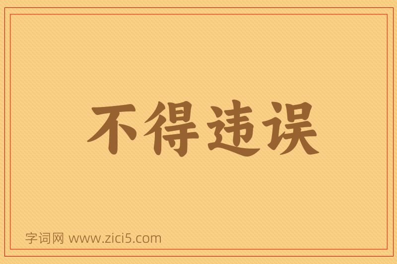成语不得违误图片
