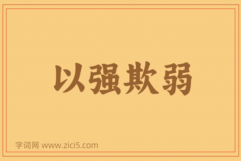成语以强欺弱图片