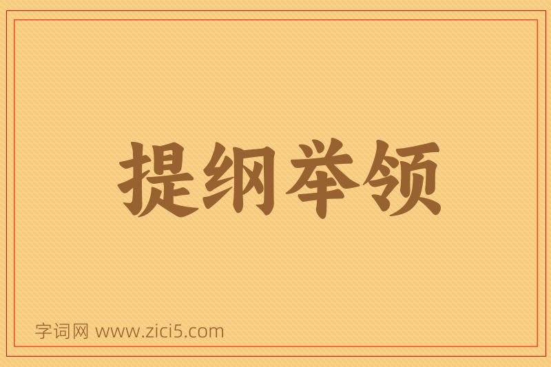 成语提纲举领图片