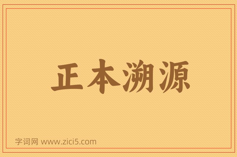 成语正本溯源图片