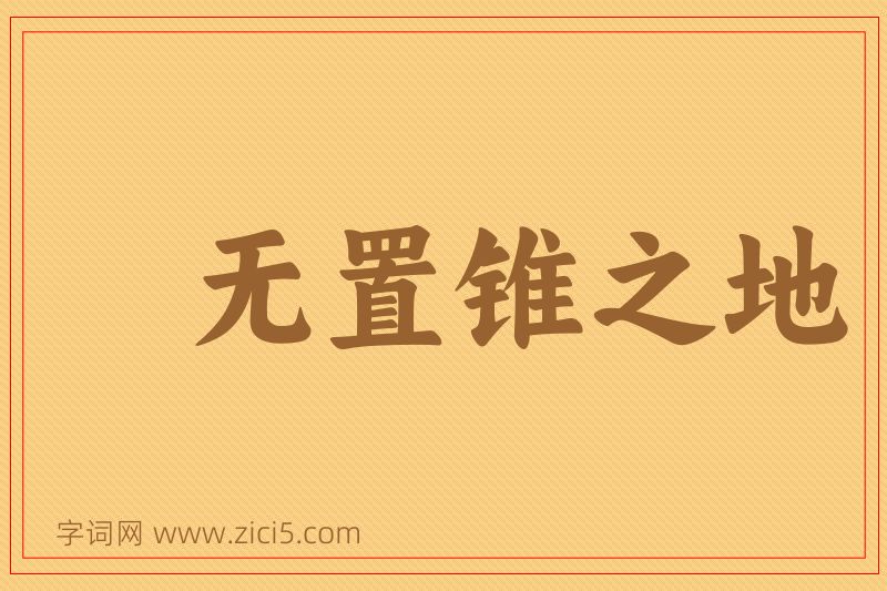 成语无置锥之地图片