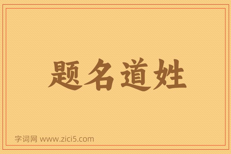 成语题名道姓图片