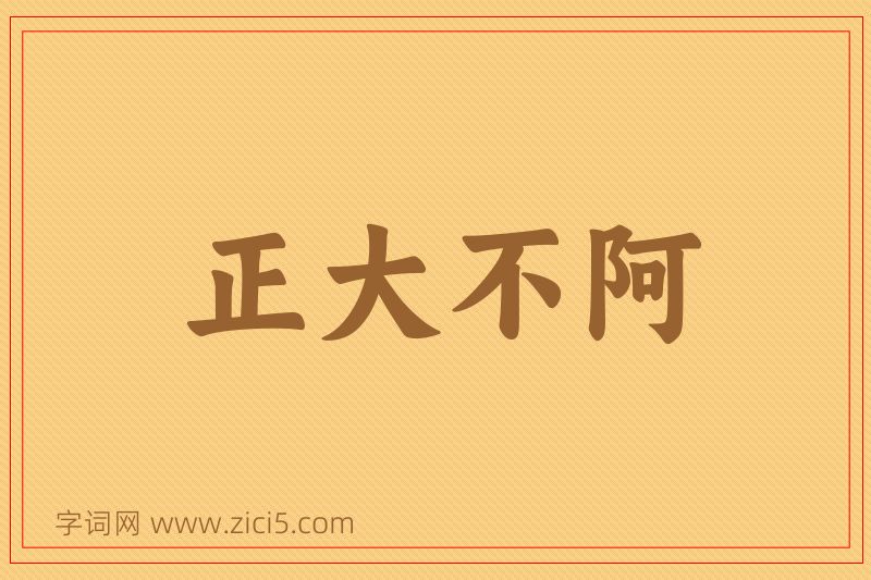 成语正大不阿图片