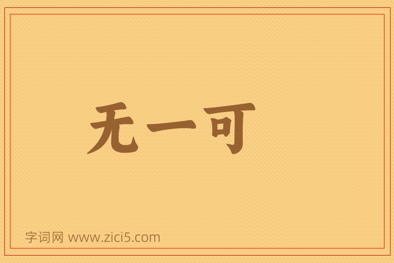 成语无一可图片