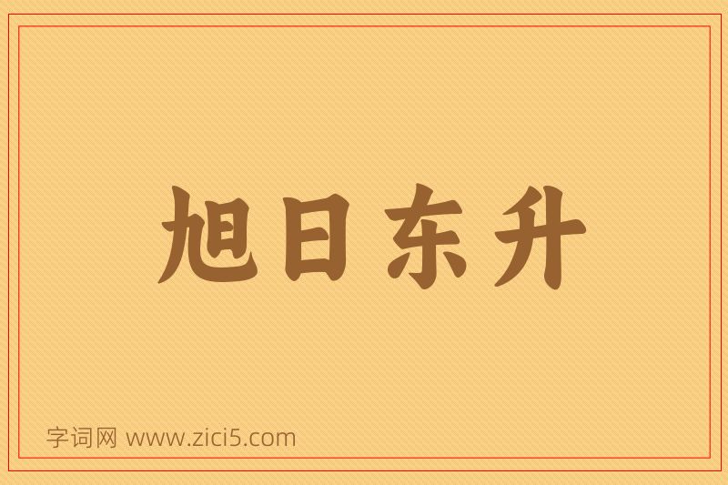 成语旭日东升图片