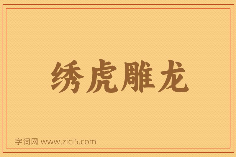 成语绣虎雕龙图片