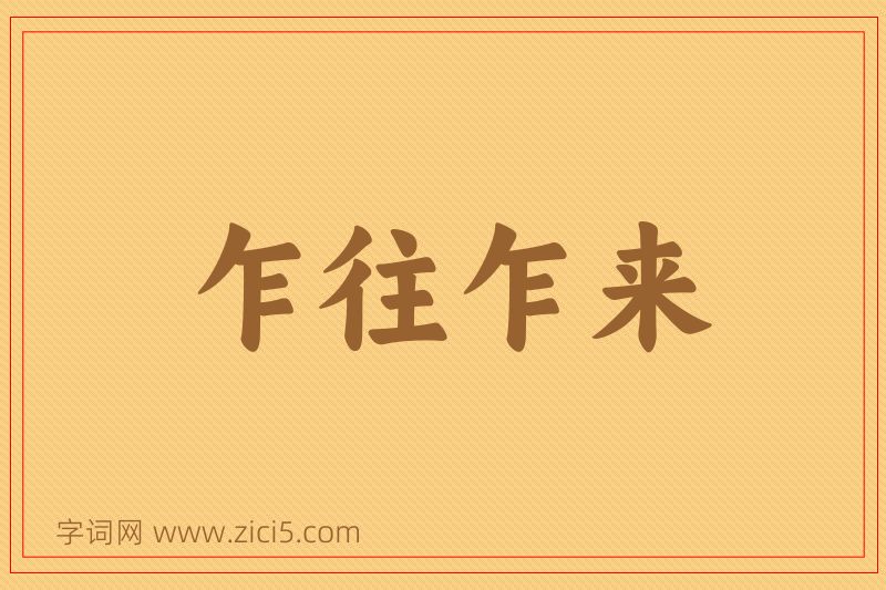 成语乍往乍来图片